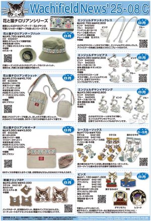 画像1: わちふぃーるどニュース２５０８Ｃ号