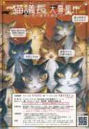 画像: 猫議長大募集！