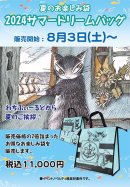 画像: サマードリームバッグの販売を開始しました！