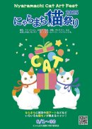 画像: にゃらまち猫まつりが始まります！