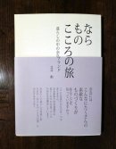 画像: 書籍「なら　もの　こころの旅」お取扱い開始のお知らせ