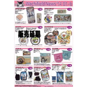 画像: わちふぃーるどニュース１４０１Ｂ号
