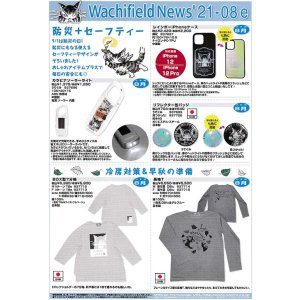 画像: わちふぃーるどニュース２１０８Ｅ号