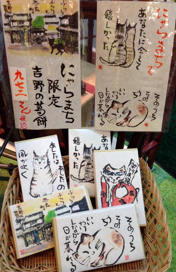 画像: 吉野の葛餅・にゃらまち版を限定販売いたします。