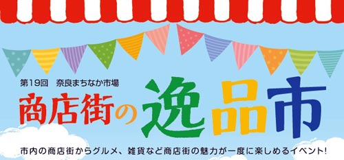 画像: 「商店街の逸品市」に出店いたします！