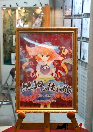 画像: 鈴木ネコ漫画展「黒猫の使い魔」がはじまりました。