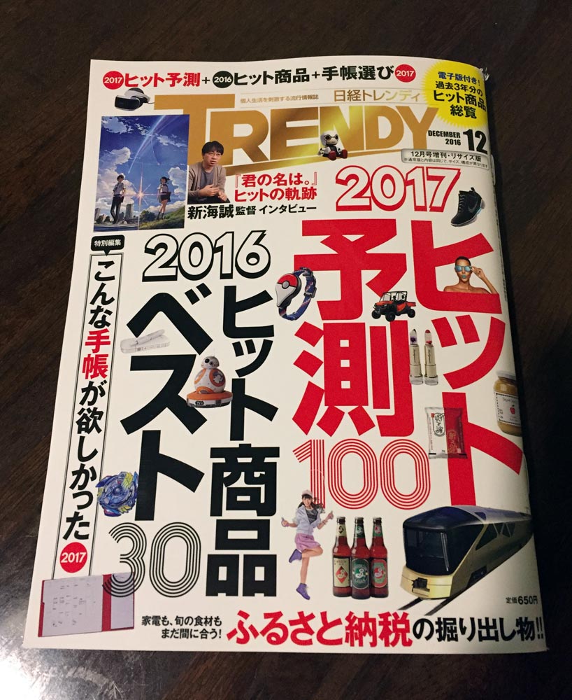 画像: 雑誌「日経トレンディ」さんで取り上げていただきました。