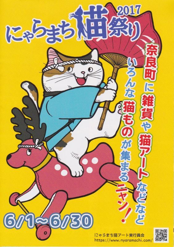 画像: 「にゃらまち猫まつり」が始まります！