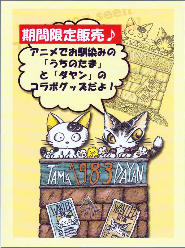 画像: 「ダヤンガチャポン」および「うちのたまとのコラボグッズ」を限定販売いたします。