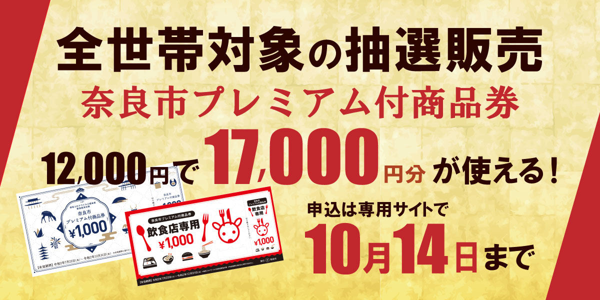画像: 奈良市プレミアム付き商品券の２次募集が始まりました。