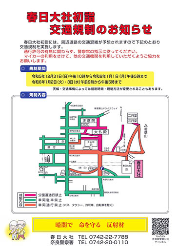 画像: 初詣に伴う交通規制にお気を付けください。