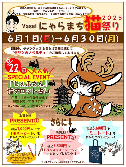 画像: 「にゃらまち猫まつり」ベセルオリジナル企画を開催いたします。