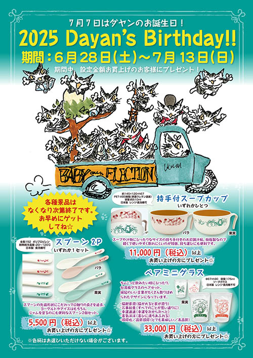 画像: ダヤンズバースディフェアを開催いたします！