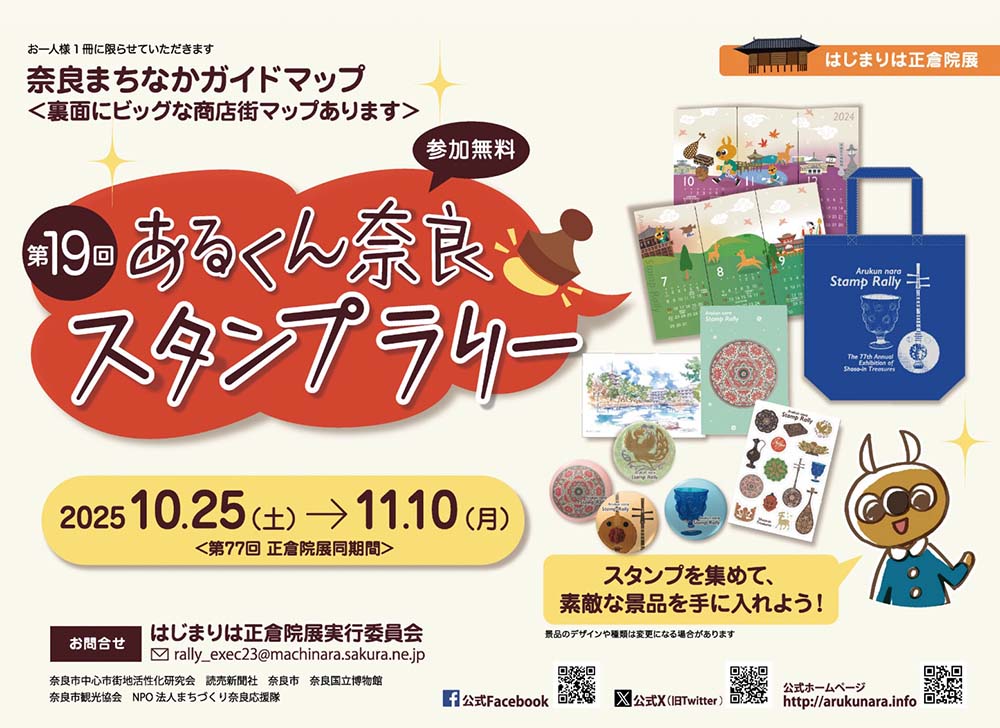 画像: 「あるくん奈良スタンプラリー」が開催中です。