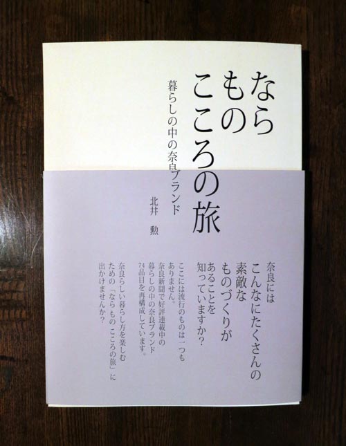 画像: 書籍「なら　もの　こころの旅」お取扱い開始のお知らせ