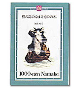 猫の島のなまけものの木ミニ絵本 ベセル